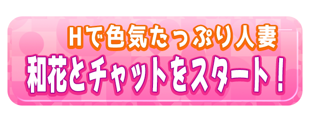 和花とチャットをスタート！